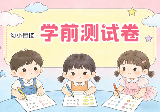 【幼小衔接】学前测试卷 打包下载-悦享资源