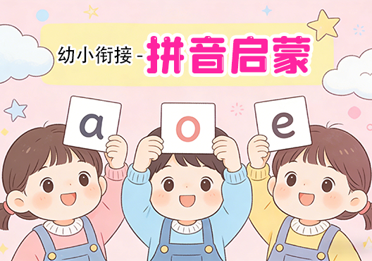 【幼小衔接】拼音启蒙练习+视频教学打包下载-悦享资源