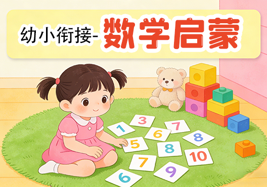 【幼小衔接】数学启蒙 打包下载-悦享资源