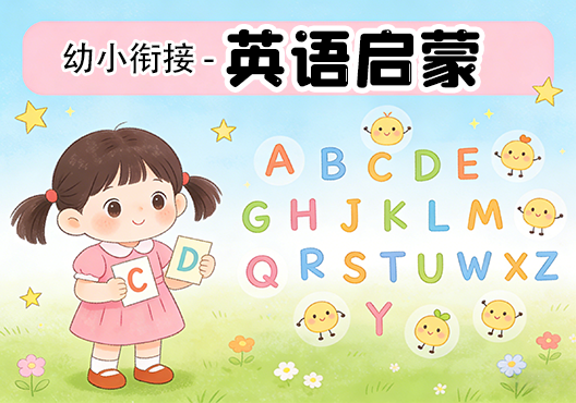 【幼小衔接】英语启蒙 打包下载-悦享资源