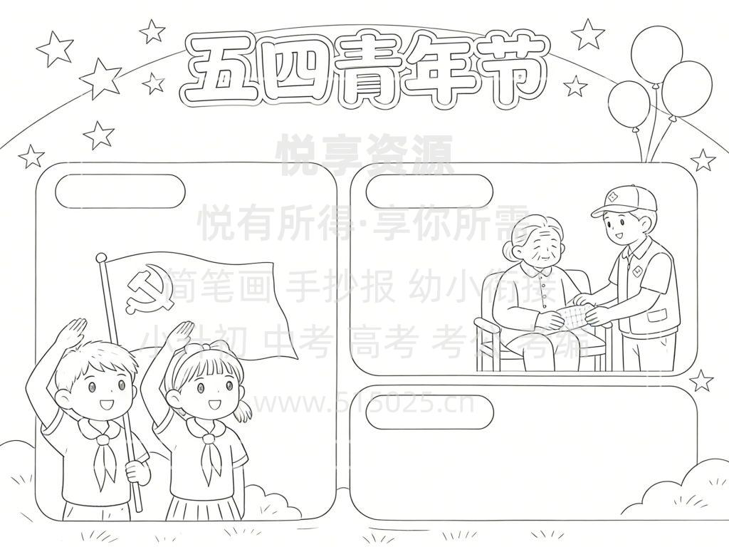 图片[3]-五四青年节 儿童校园手抄报模板 小学必备 可直接打印