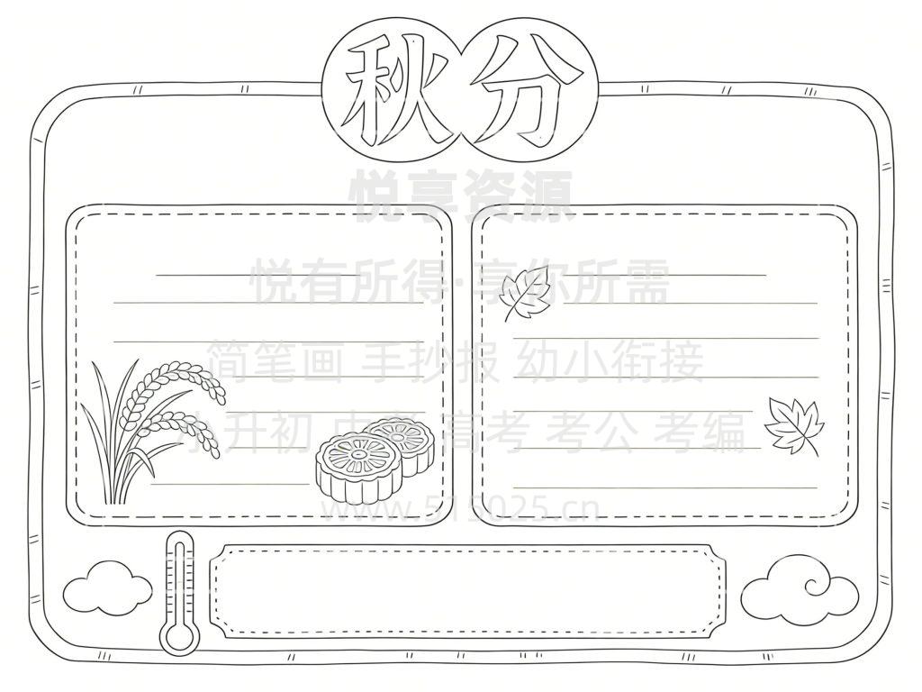 图片[3]-秋分 儿童校园手抄报模板 小学必备 可直接打印