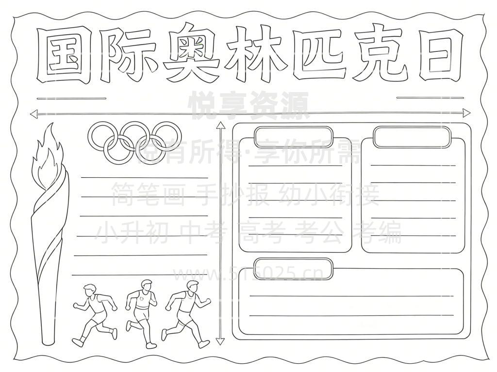 图片[3]-国际奥林匹克日 儿童校园手抄报模板 小学必备 可直接打印
