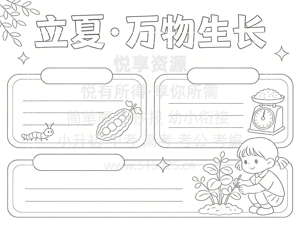 图片[3]-立夏 万物生长 儿童校园手抄报模板 小学必备 可直接打印