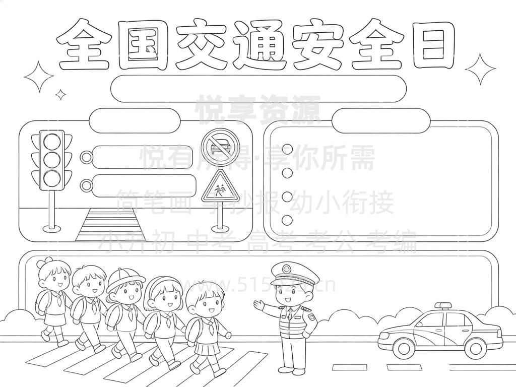 图片[3]-全国交通安全日-儿童校园手抄报模板 小学必备 可直接打印