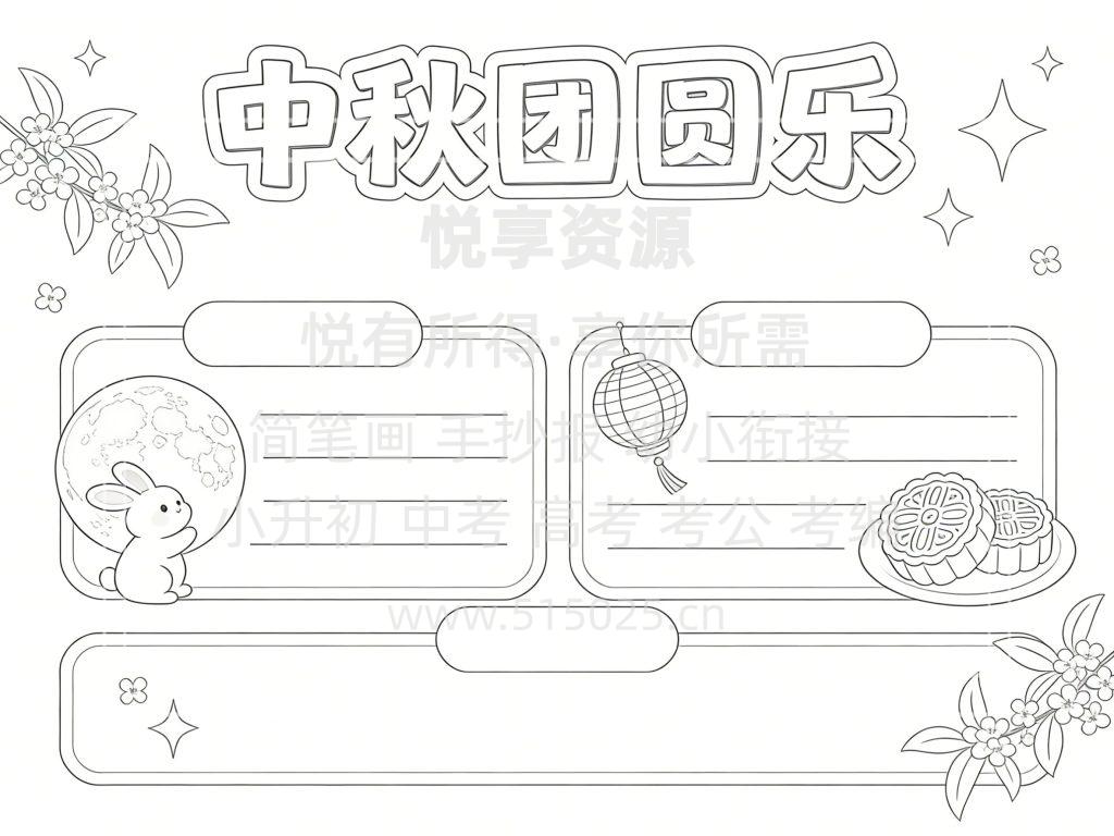 图片[3]-中秋团圆乐 儿童校园手抄报模板 小学必备 可直接打印