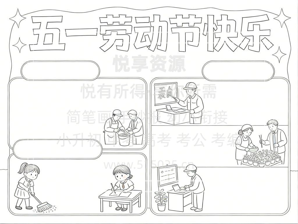 图片[3]-五一劳动节快乐 儿童校园手抄报模板 小学必备 可直接打印
