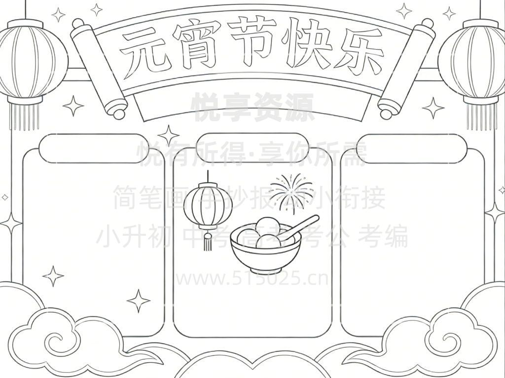 图片[3]-元宵节快乐 儿童校园手抄报模板 小学必备 可直接打印