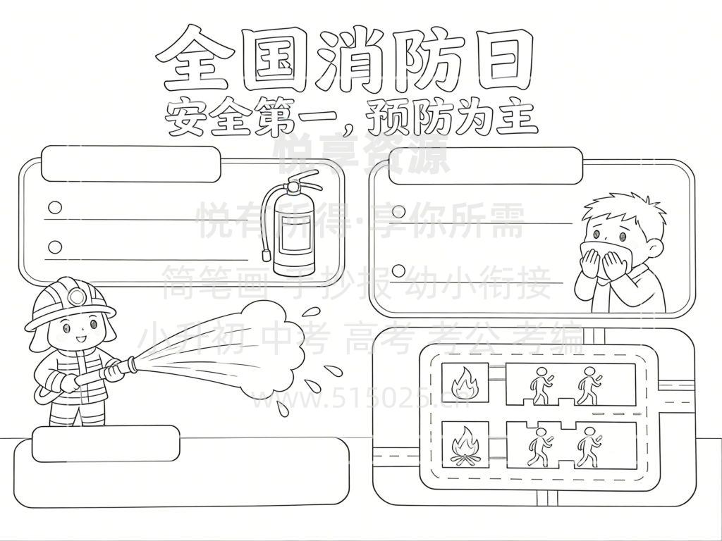 图片[3]-全国消防日 儿童校园手抄报模板 小学必备 可直接打印