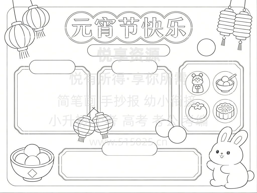 图片[3]-元宵节快乐 儿童校园手抄报模板 小学必备 可直接打印