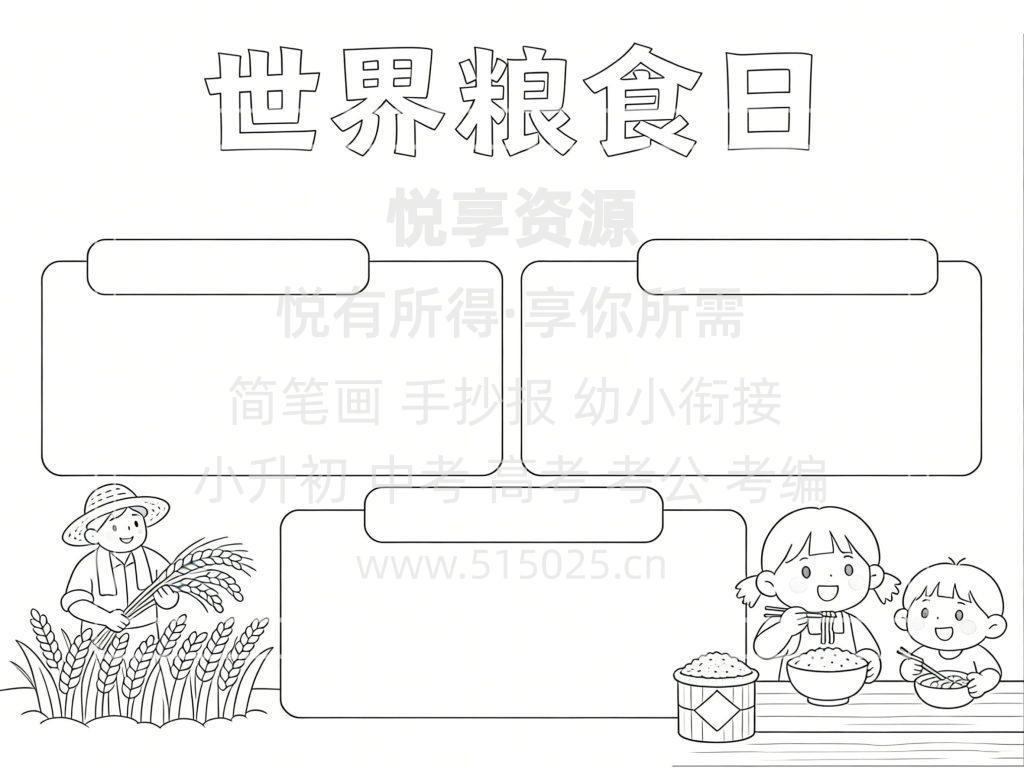 图片[3]-世界粮食日 儿童校园手抄报模板 小学必备 可直接打印