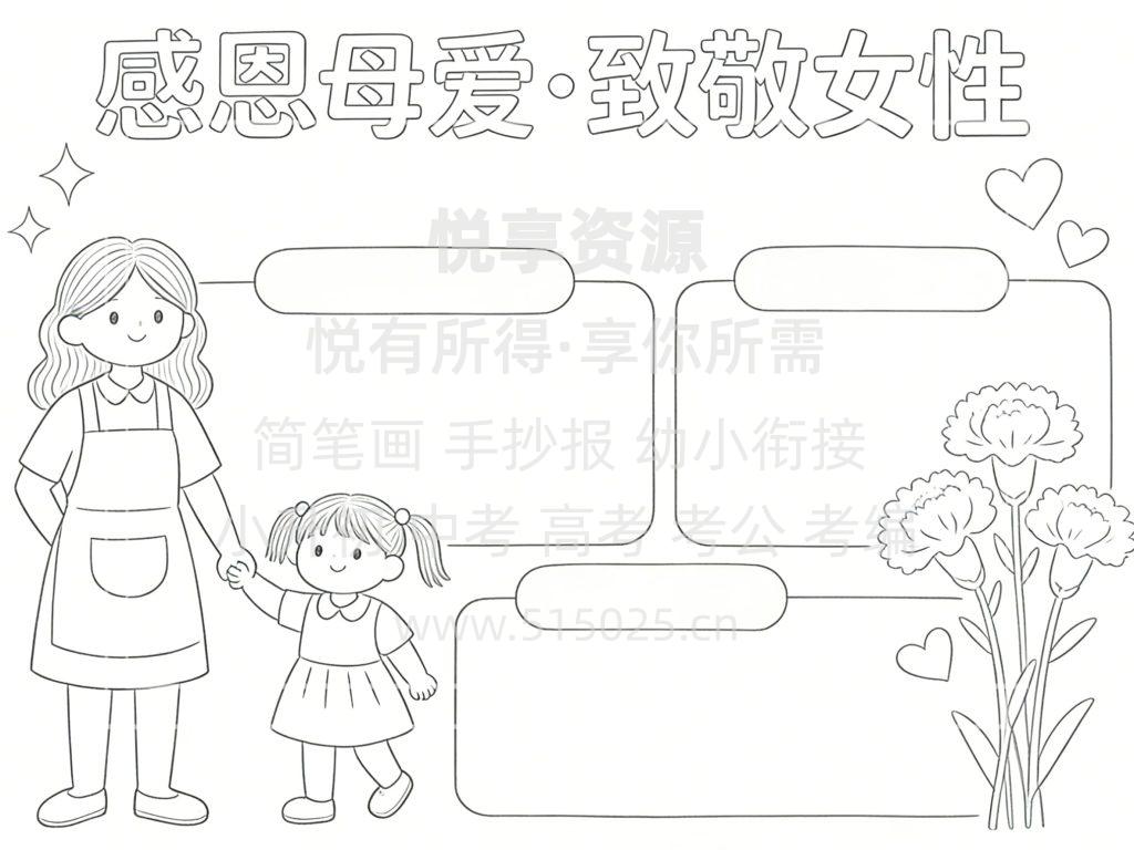 图片[3]-感恩母爱 致敬女性 三八妇女节 儿童校园手抄报模板 小学必备 可直接打印