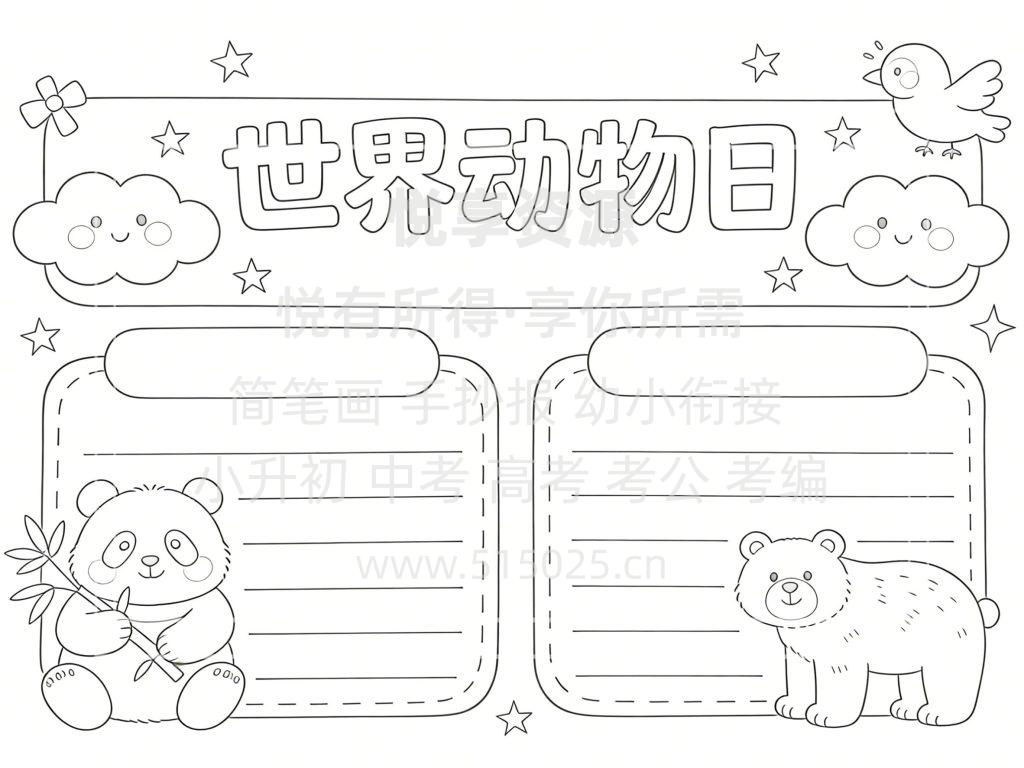 图片[3]-世界动物日 儿童校园手抄报模板 小学必备 可直接打印