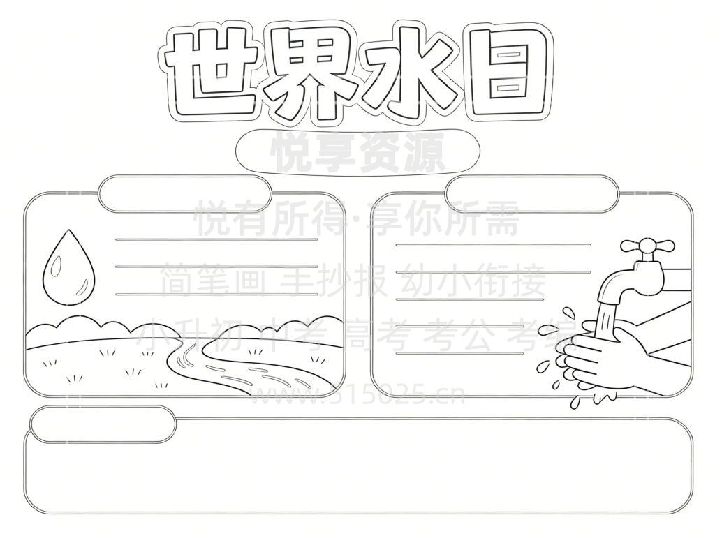 图片[3]-世界水日 儿童校园手抄报模板 小学必备 可直接打印