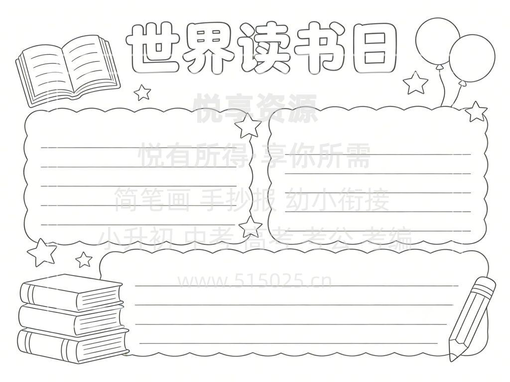 图片[3]-世界读书日 儿童校园手抄报模板 小学必备 可直接打印