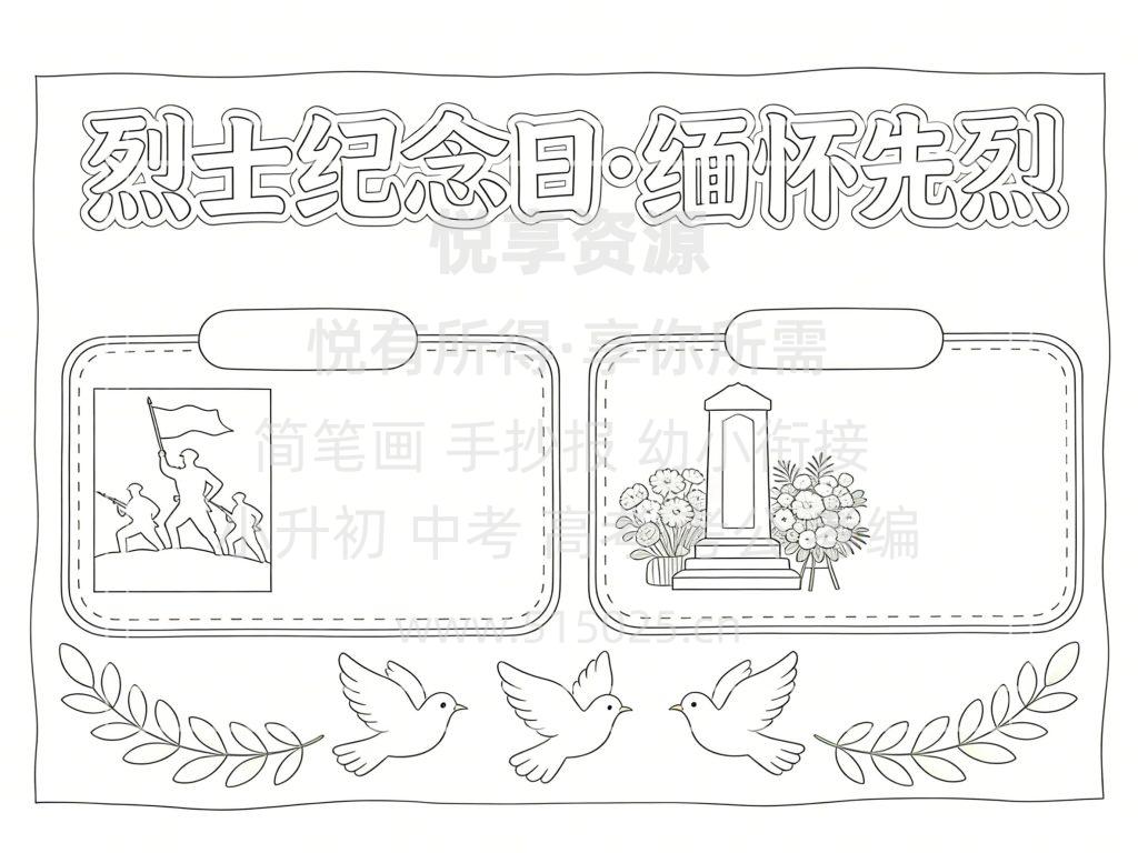 图片[3]-烈士纪念日 缅怀先烈 儿童校园手抄报模板 小学必备 可直接打印