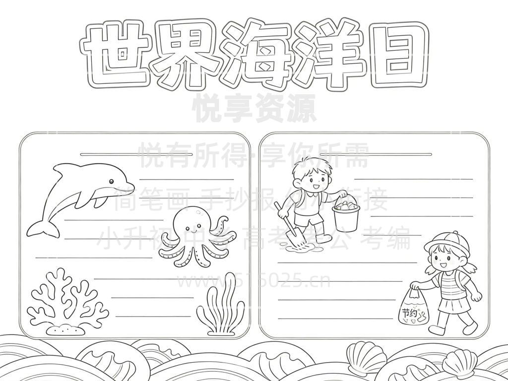 图片[3]-世界海洋日 儿童校园手抄报模板 小学必备 可直接打印