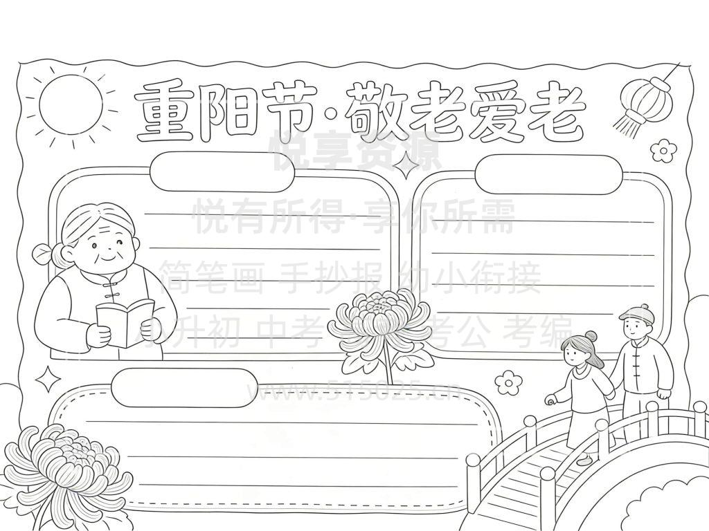 图片[3]-重阳节 敬老爱老 儿童校园手抄报模板 小学必备 可直接打印