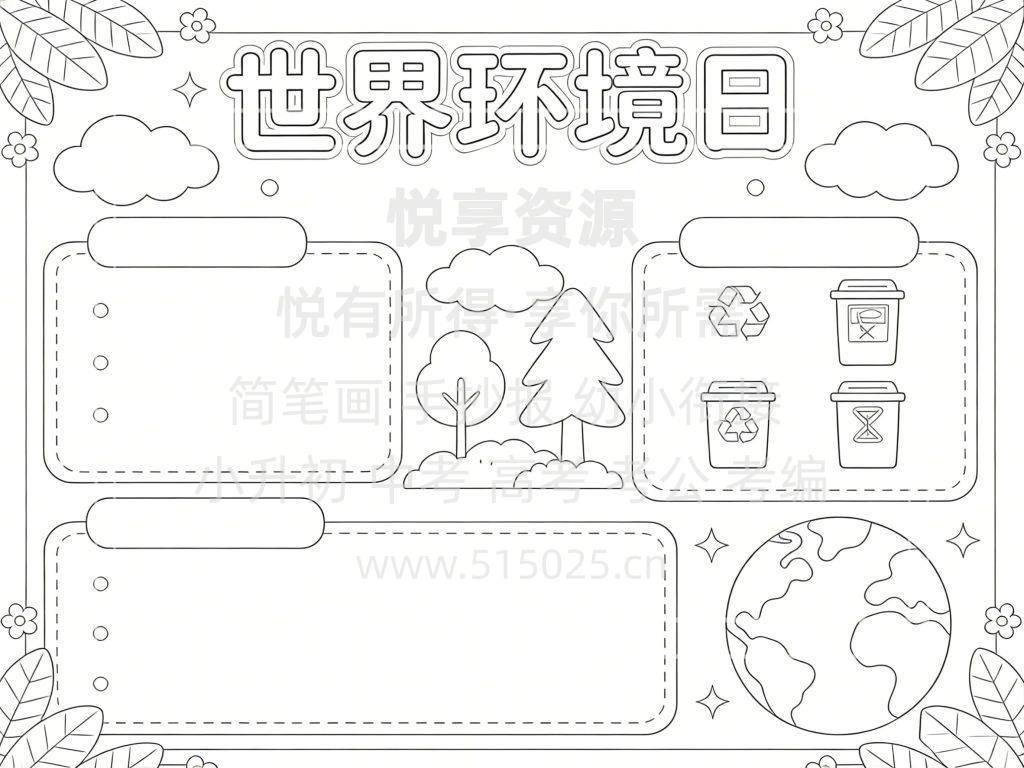 图片[3]-世界环境日 儿童校园手抄报模板 小学必备 可直接打印