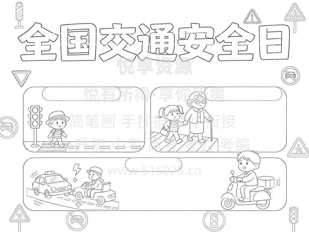 图片[3]-全国交通安全日 儿童校园手抄报模板 小学必备 可直接打印