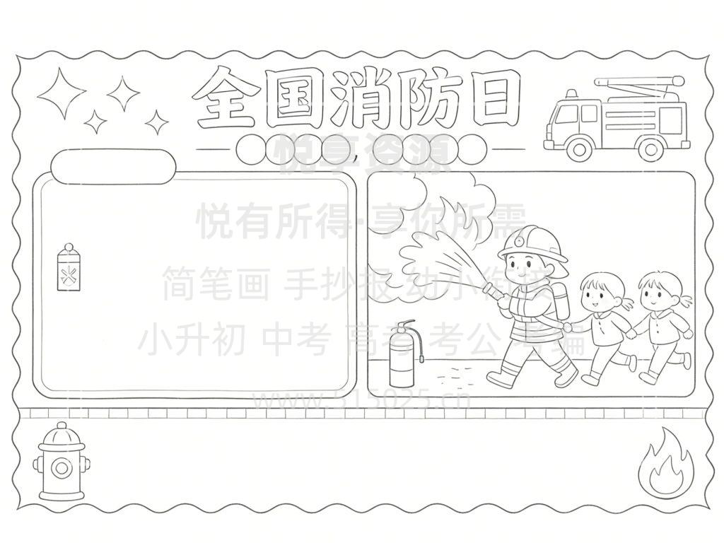 图片[3]-全国消防日 儿童校园手抄报模板 小学必备 可直接打印