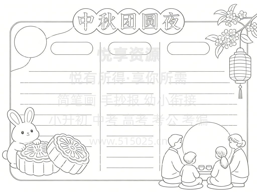 图片[3]-中秋团圆夜 儿童校园手抄报模板 小学必备 可直接打印