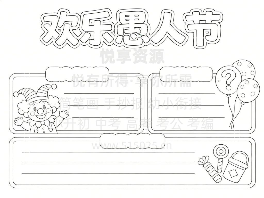 图片[3]-欢乐愚人节 儿童校园手抄报模板 小学必备 可直接打印