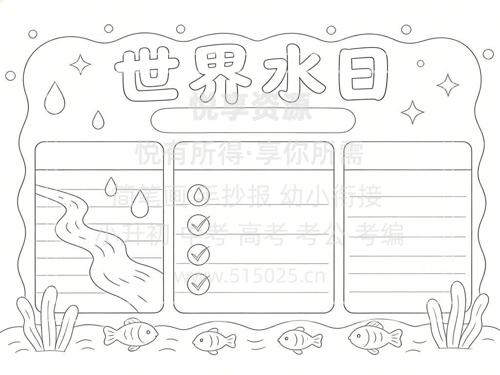 图片[3]-世界水日 儿童校园手抄报模板 小学必备 可直接打印