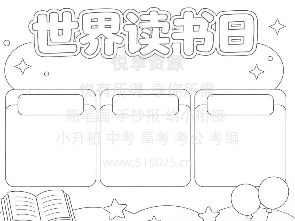 图片[3]-世界读书日 儿童校园手抄报模板 小学必备 可直接打印