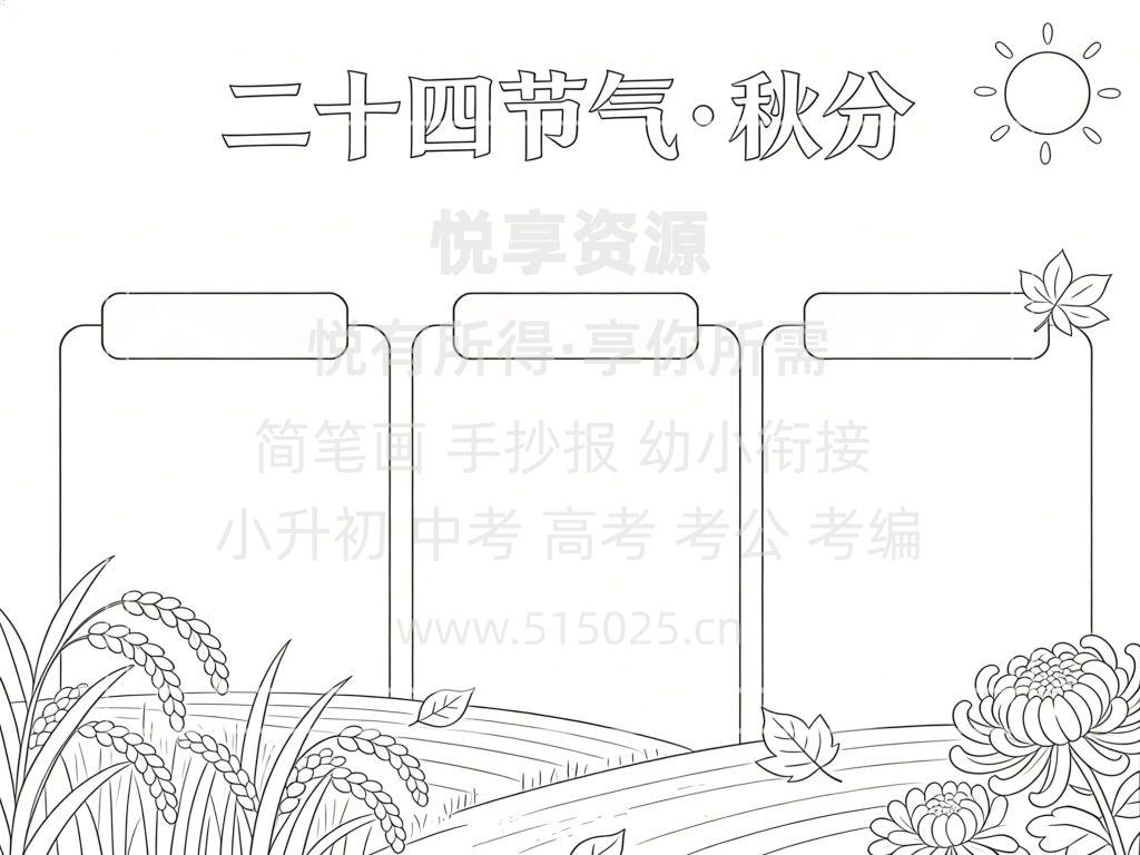 图片[3]-二十四节气 秋分 儿童校园手抄报模板 小学必备 可直接打印