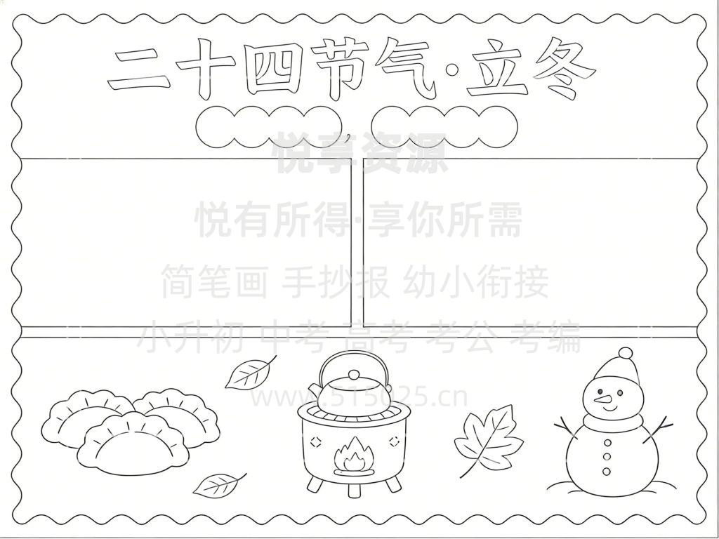 图片[3]-二十四节气 立冬 儿童校园手抄报模板 小学必备 可直接打印