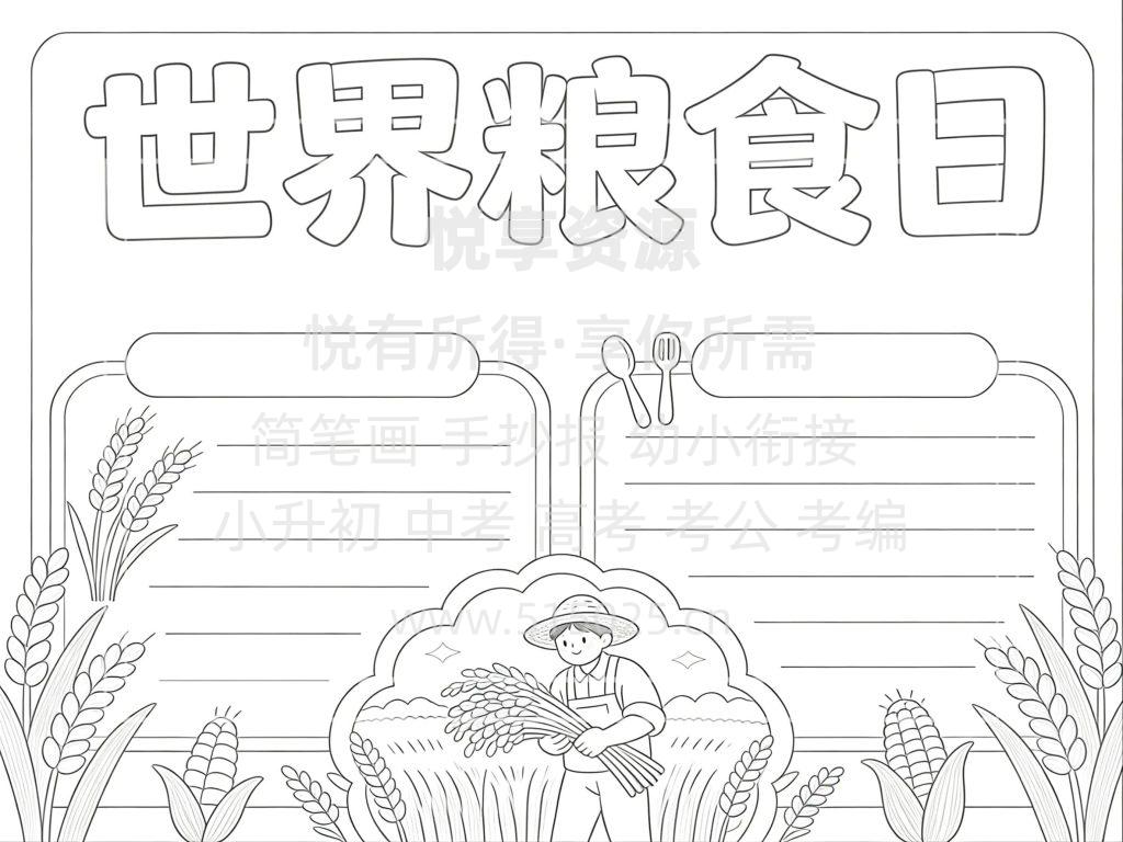 图片[3]-世界粮食日 儿童校园手抄报模板 小学必备 可直接打印