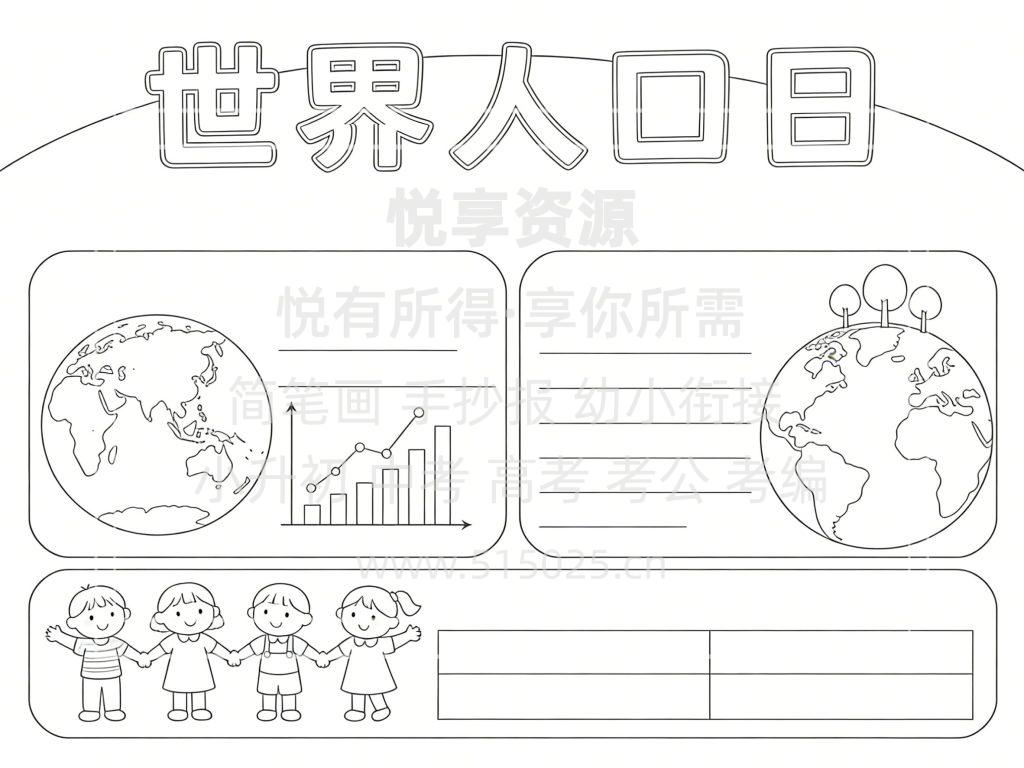 图片[3]-世界人口日 儿童校园手抄报模板 小学必备 可直接打印