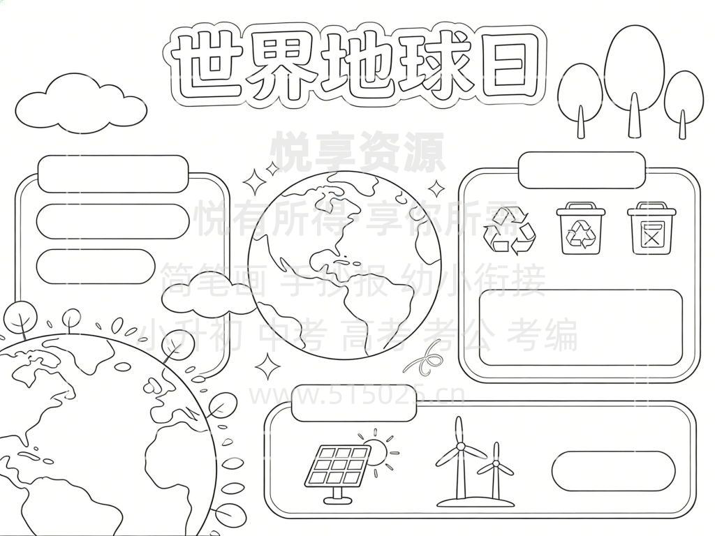 图片[3]-世界地球日 儿童校园手抄报模板 小学必备 可直接打印