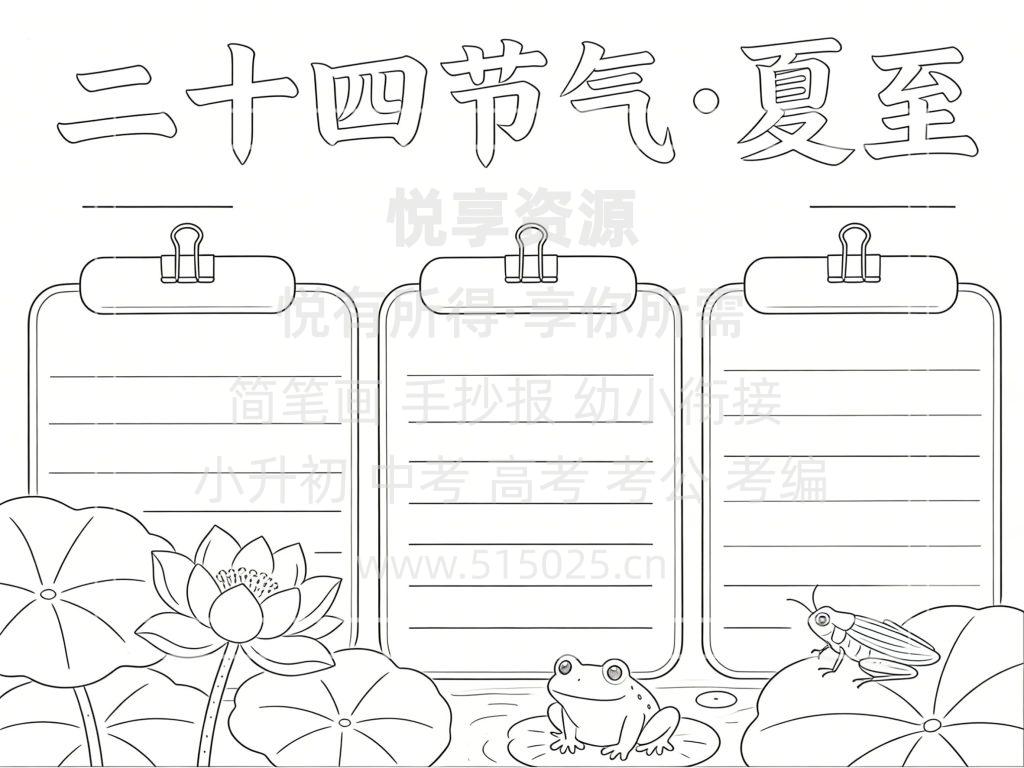 图片[3]-二十四节气 夏至 儿童校园手抄报模板 小学必备 可直接打印