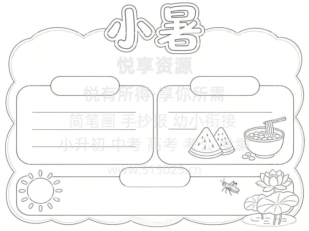 图片[3]-小暑 儿童校园手抄报模板 小学必备 可直接打印