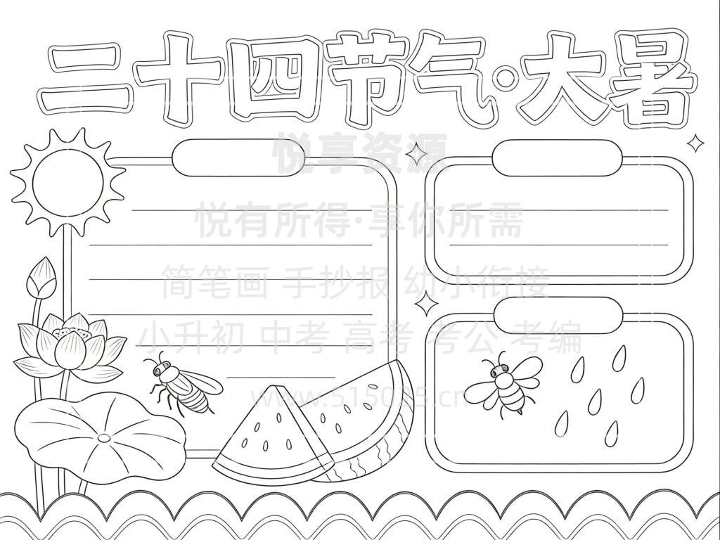 图片[3]-二十四节气-大暑 儿童校园手抄报模板 小学必备 可直接打印-悦享资源