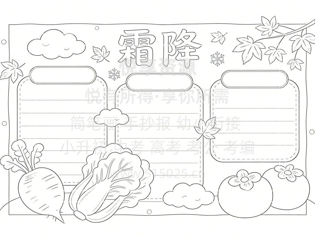 图片[3]-霜降 儿童校园手抄报模板 小学必备 可直接打印
