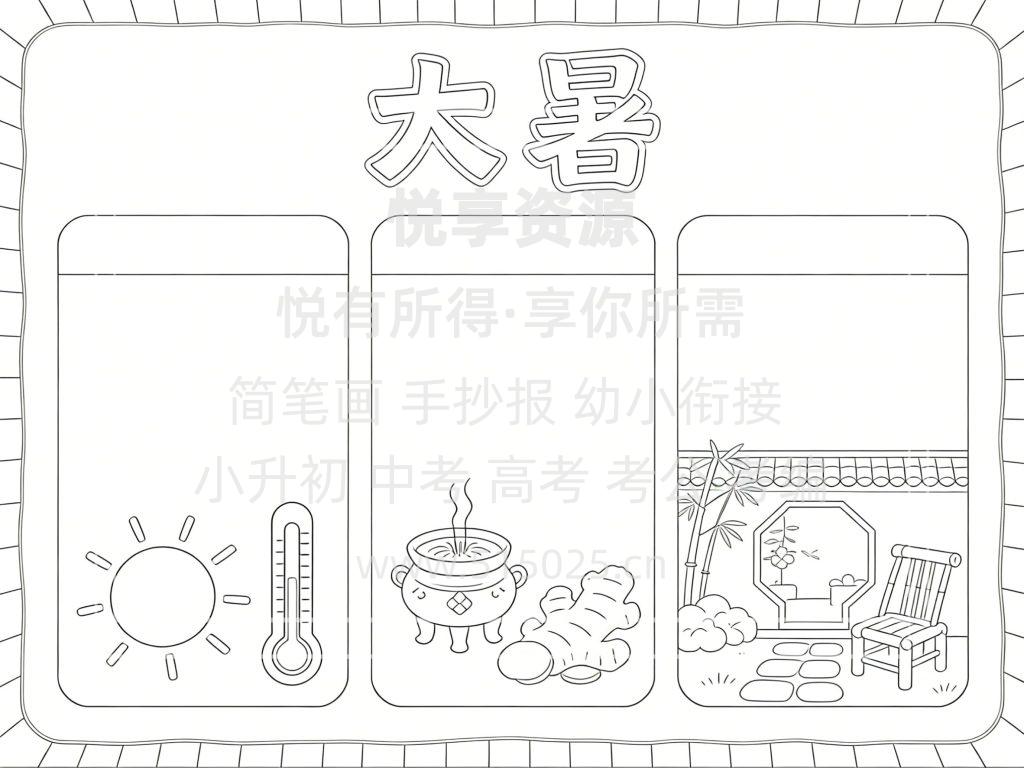 图片[3]-节气主题 大暑 儿童校园手抄报模板 小学必备 可直接打印