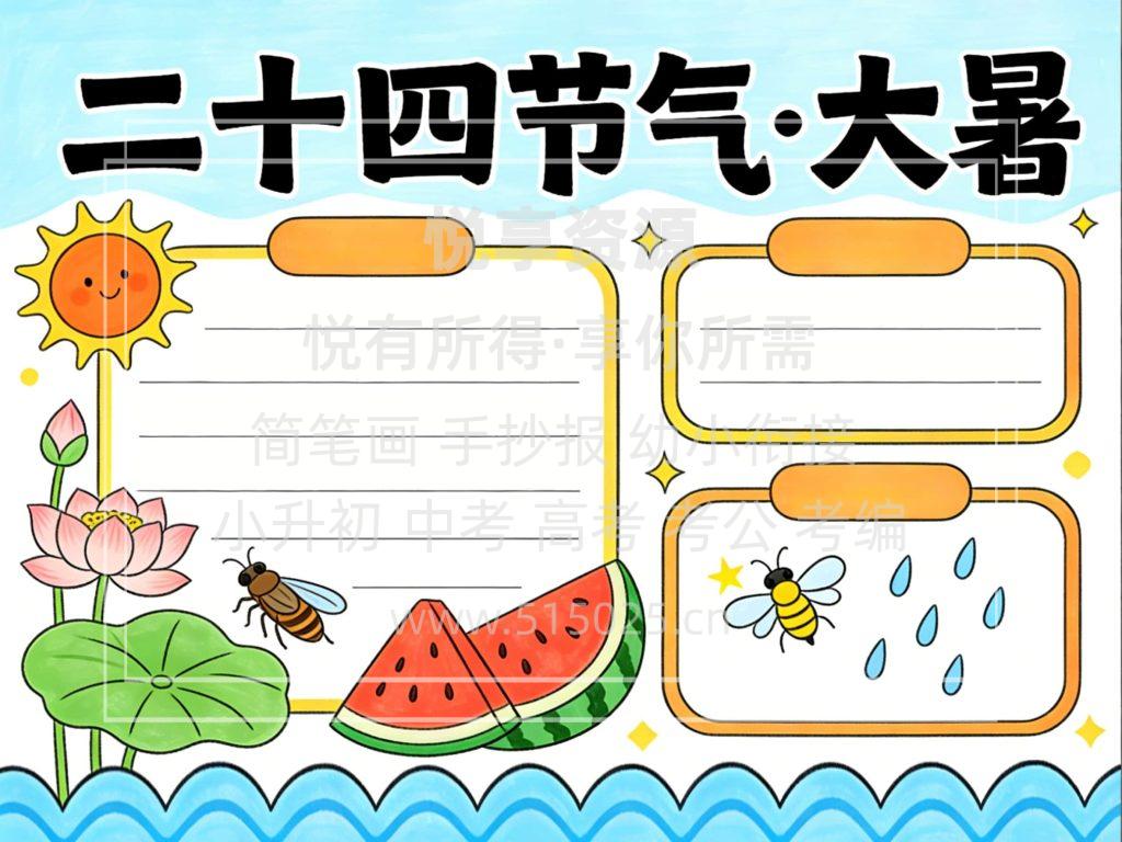 图片[2]-二十四节气-大暑 儿童校园手抄报模板 小学必备 可直接打印-悦享资源
