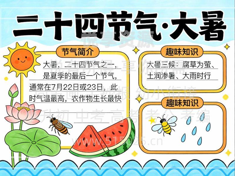二十四节气-大暑 儿童校园手抄报模板 小学必备 可直接打印-悦享资源
