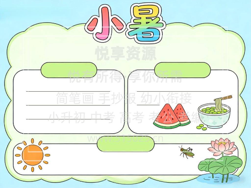图片[2]-小暑 儿童校园手抄报模板 小学必备 可直接打印