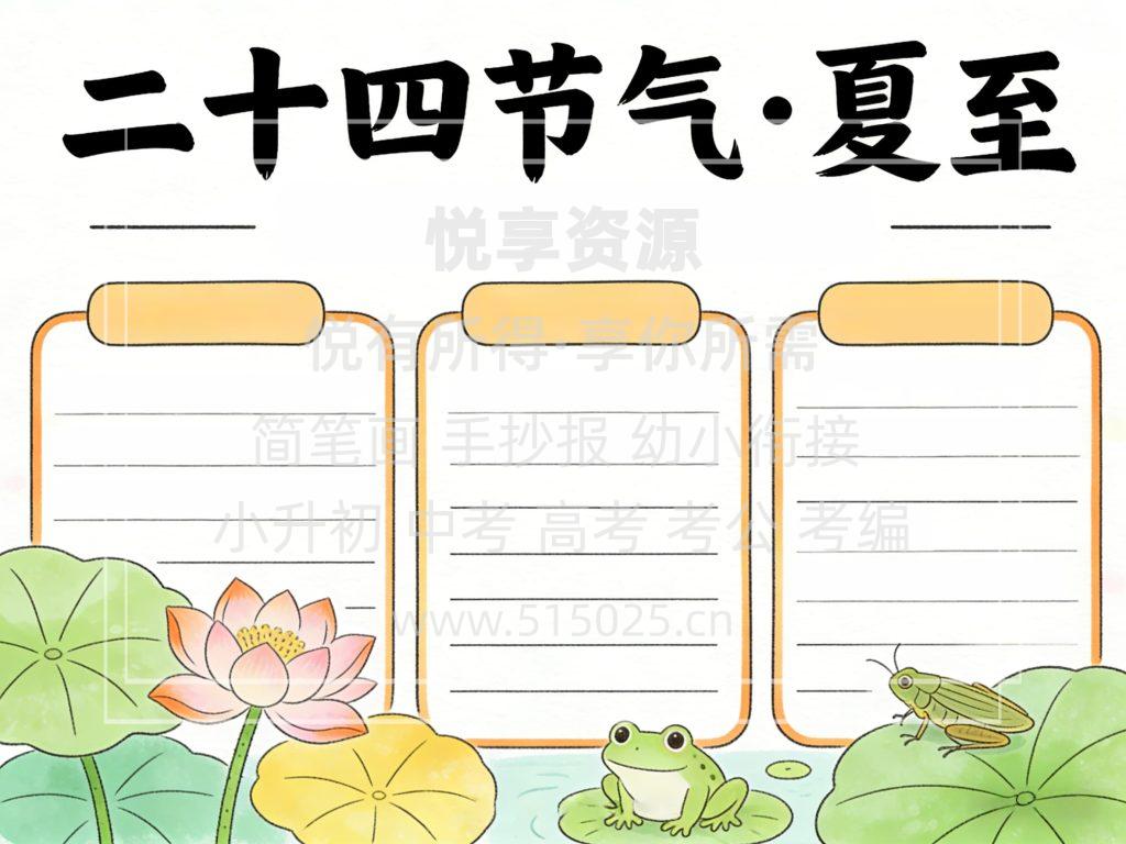 图片[2]-二十四节气 夏至 儿童校园手抄报模板 小学必备 可直接打印