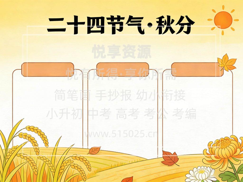 图片[2]-二十四节气 秋分 儿童校园手抄报模板 小学必备 可直接打印