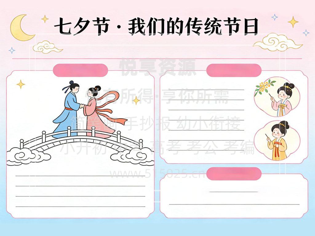 图片[2]-七夕节 我们的传统节日 儿童校园手抄报模板 小学必备 可直接打印