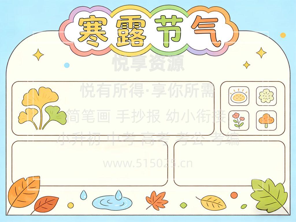 图片[2]-寒露节气 儿童校园手抄报模板 小学必备 可直接打印
