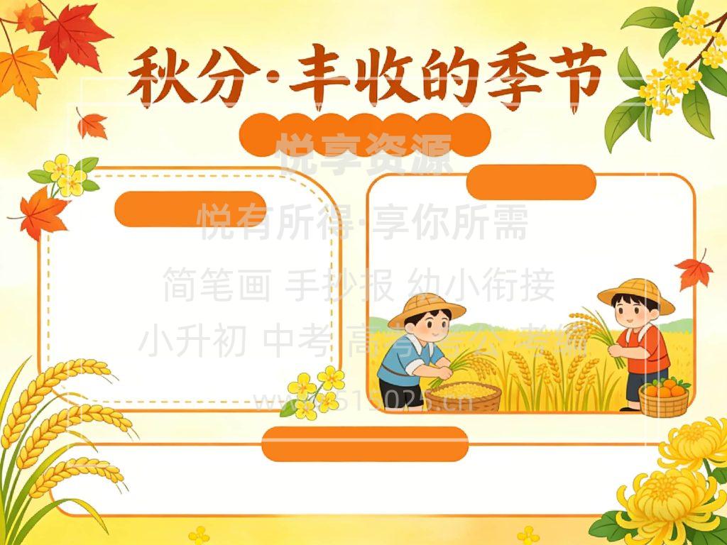图片[2]-秋分 丰收的季节 儿童校园手抄报模板 小学必备 可直接打印