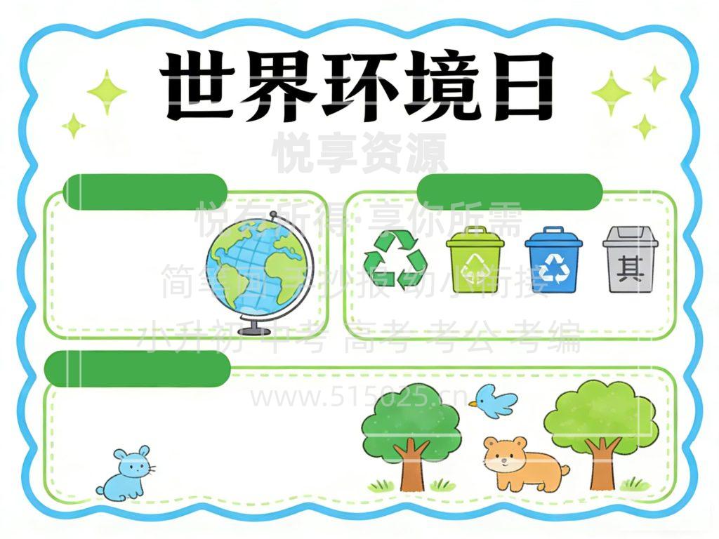 图片[2]-世界环境日 儿童校园手抄报模板 小学必备 可直接打印