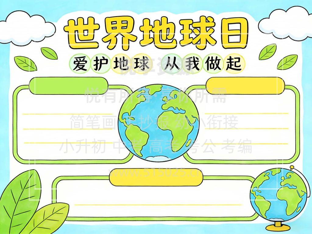 图片[2]-世界地球日 儿童校园手抄报模板 小学必备 可直接打印