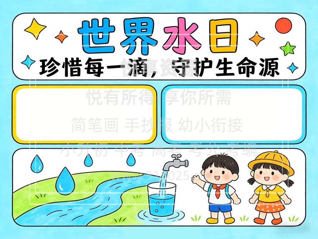 图片[2]-世界水日 儿童校园手抄报模板 小学必备 可直接打印